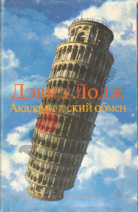 Обложка русского издания романа "Академический обмен"