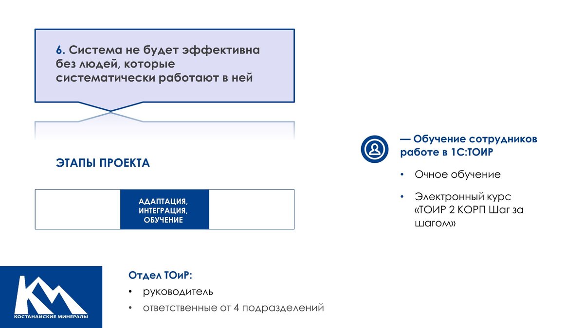 Восемь выводов о том, как добиться эффективности при автоматизации ТОиР.  Опыт «Костанайских минералов» | Центр экспертизы ТОиР | Дзен