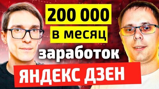 200 000 ₽ в месяц заработок на Яндекс Дзен с нуля  / Стас Быков