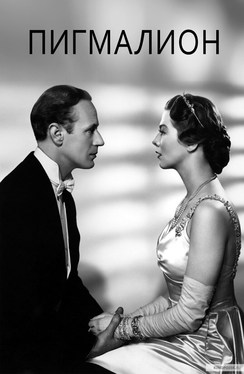 Пигмалион (1938, Великобритания) Фильм номинировался на премию «Оскар» в категориях: Лучший фильм, Лучший актёр (Лесли Говард), Лучшая актриса (Уэнди Хиллер). Приз получил в номинации Лучший адаптированный сценарий (Иэн Дэлримпл, Сесил Льюис, У. П. Липскомб, Бернард Шоу). Премия Венецианского кинофестиваля за лучшую мужскую роль (Лесли Говард)