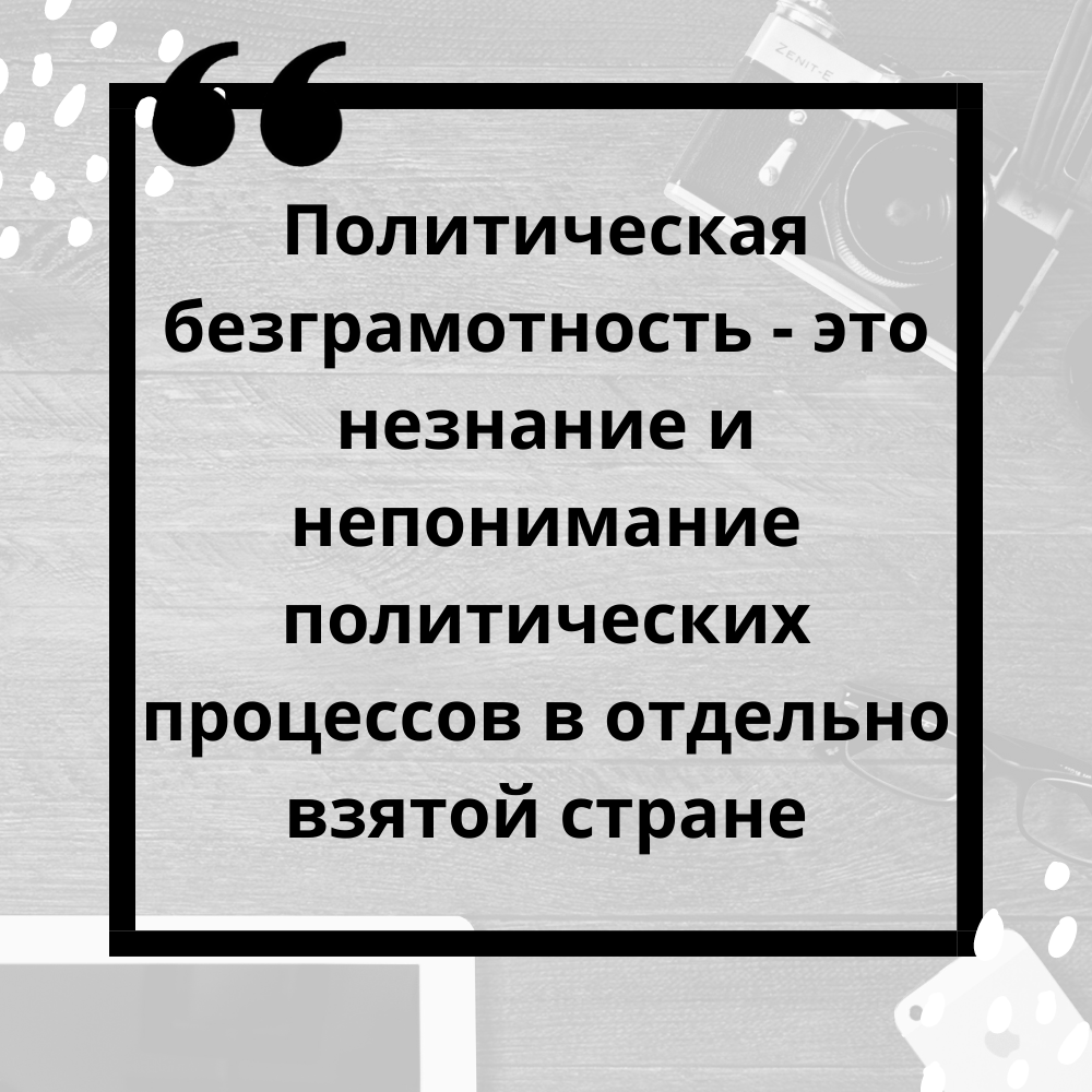 Политическая грамотность народа - безопасность страны!