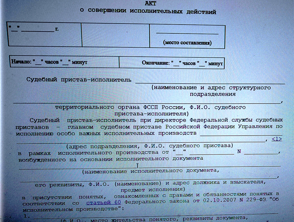 Что пишет судебный пристав-исполнитель в акте совершения исполнительных ...