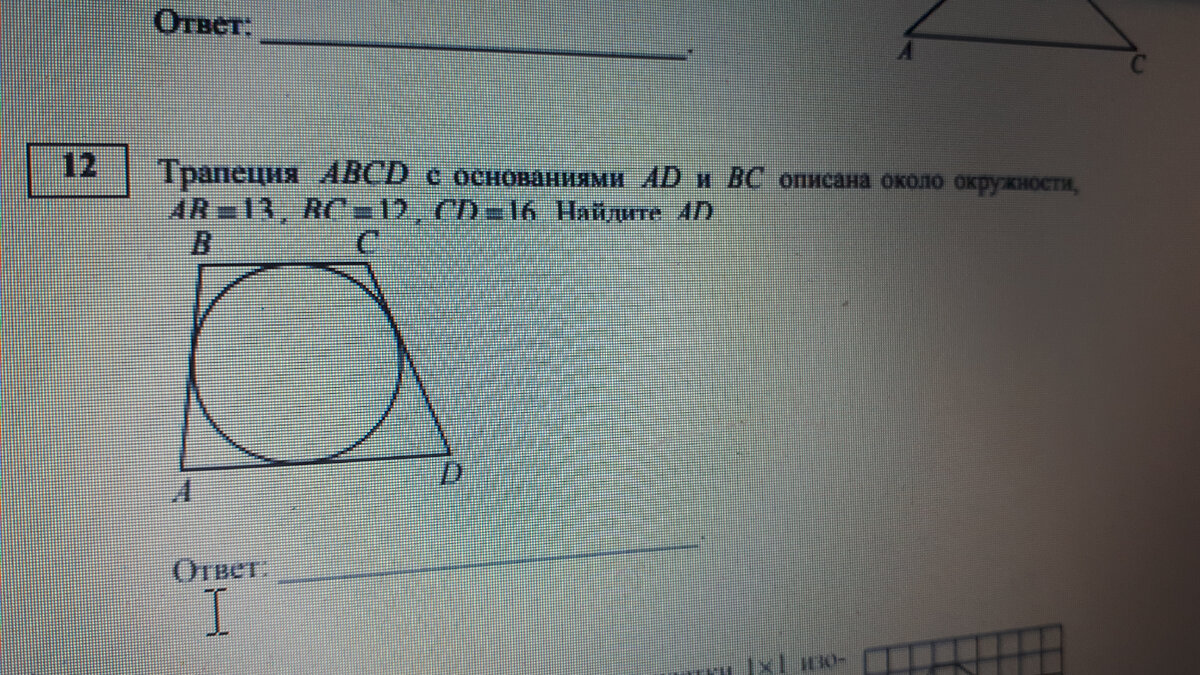 Трапеция описана около окружности,найдите основание трапеции | ФейГуля |  Дзен