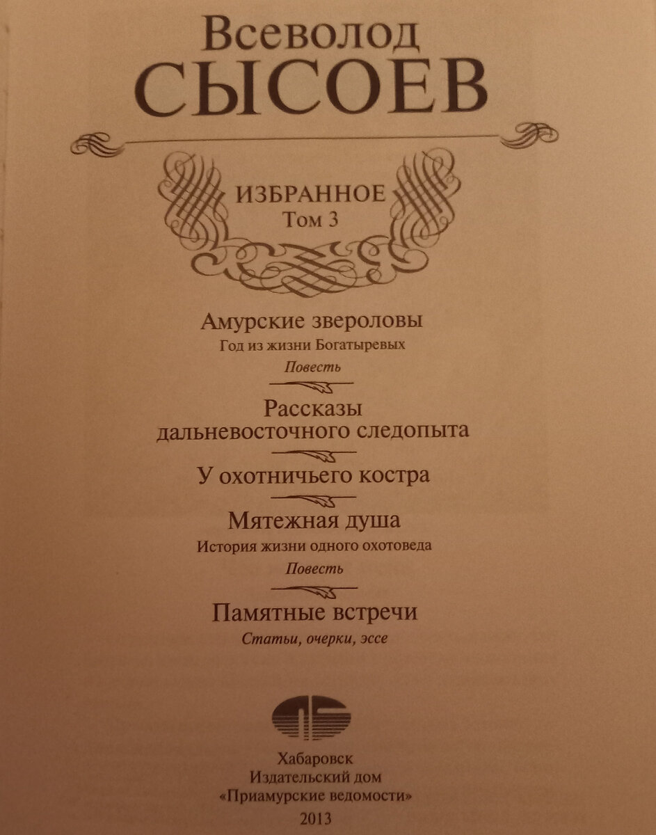 Амурские звероловы». Хорошие книги Всеволода Сысоева | Нижегородский  Мечтатель | Дзен