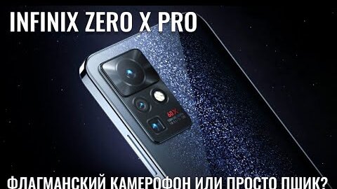 Infinix Zero X Pro честный обзор