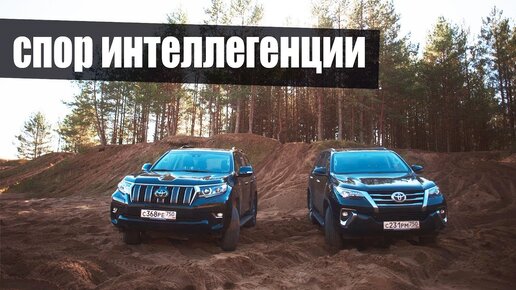 Toyota Fortuner против Land Cruiser Prado. На бездорожье. Обзор тест на проходимость