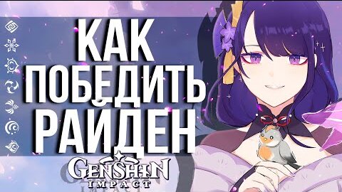 КАК ПОБЕДИТЬ САМОГО СЛОЖНОГО БОССА В GENSHIN IMPACT! СОВЕТЫ ПО ПРОХОЖДЕНИЮ КУКЛЫ РАЙДЕН!