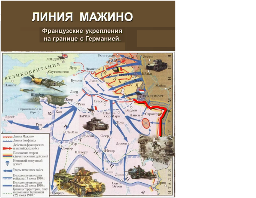 Действия немецкой армии во Франции. 1940 год