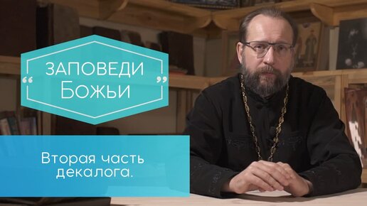 10 заповедей. Важные моменты второй части декалога - с 5 по 10 заповедь. Заповеди Божьи.