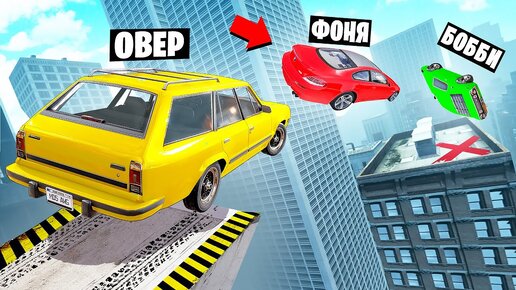 Tải video: ПЕРЕЛЕТЕТЬ ЧЕРЕЗ НЕБОСКРЁБ! ОПАСНЫЕ ПРЫЖКИ НА ВЫЖИВАНИЕ В BeamNG.drive