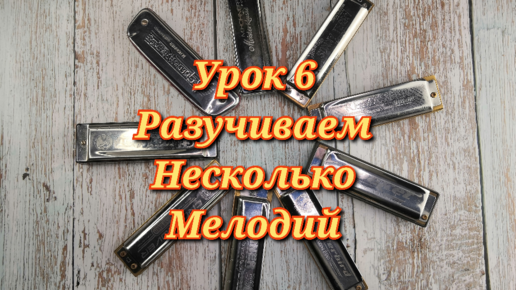 Губная гармошка урок 6