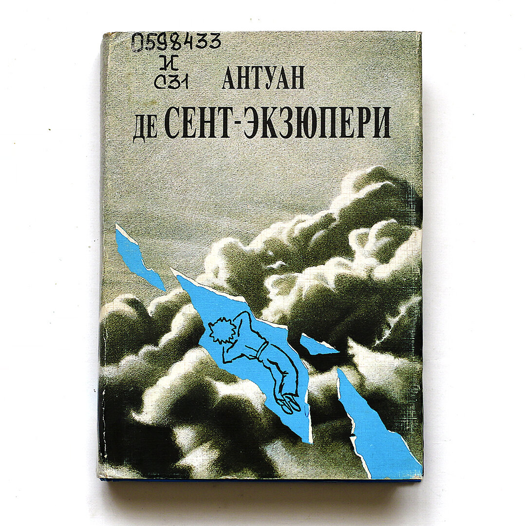 Авиатор назад в СССР книга. Экзюпери Авиатор книга. Аудиокнига Авиатор 2 назад в СССР. Авиатор.назад.