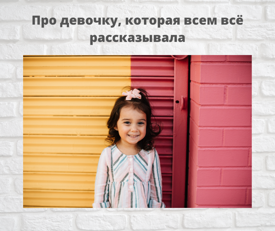 Чтобы рассказать ребенку о последствиях каких-либо действий, не запугивая при этом, вы можете рассказывать сказки или истории, где главным героем может быть девочка или мальчик, похожие на вашего ребенка. Вот моя история. Можете адаптировать её. 