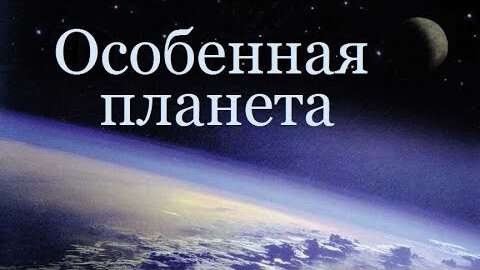 Особенная Планета / The Privileged Planet (2004) - Документальный фильм