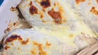 Кальмары, фаршированные рисом и грибами - рецепт с фото пошагово