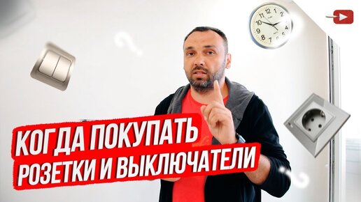 Когда покупать розетки и выключатели при ремонте квартиры?