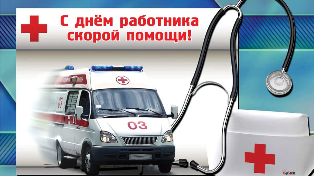 День скорой помощи. Иллюстрация: Курьер.Среда 