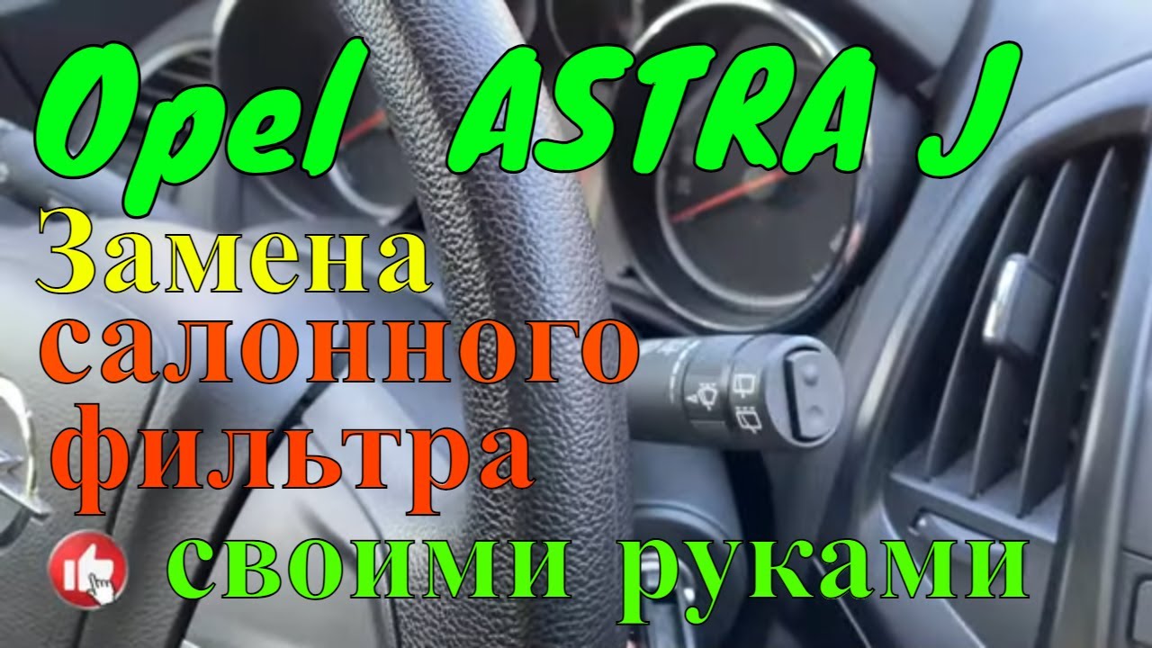 Замена воздушного фильтра Opel Astra J