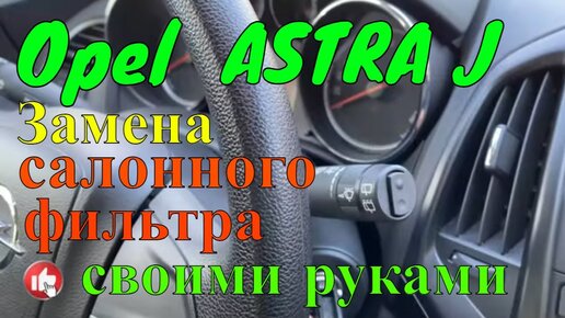 Замена салонного фильтра на Opel Astra J