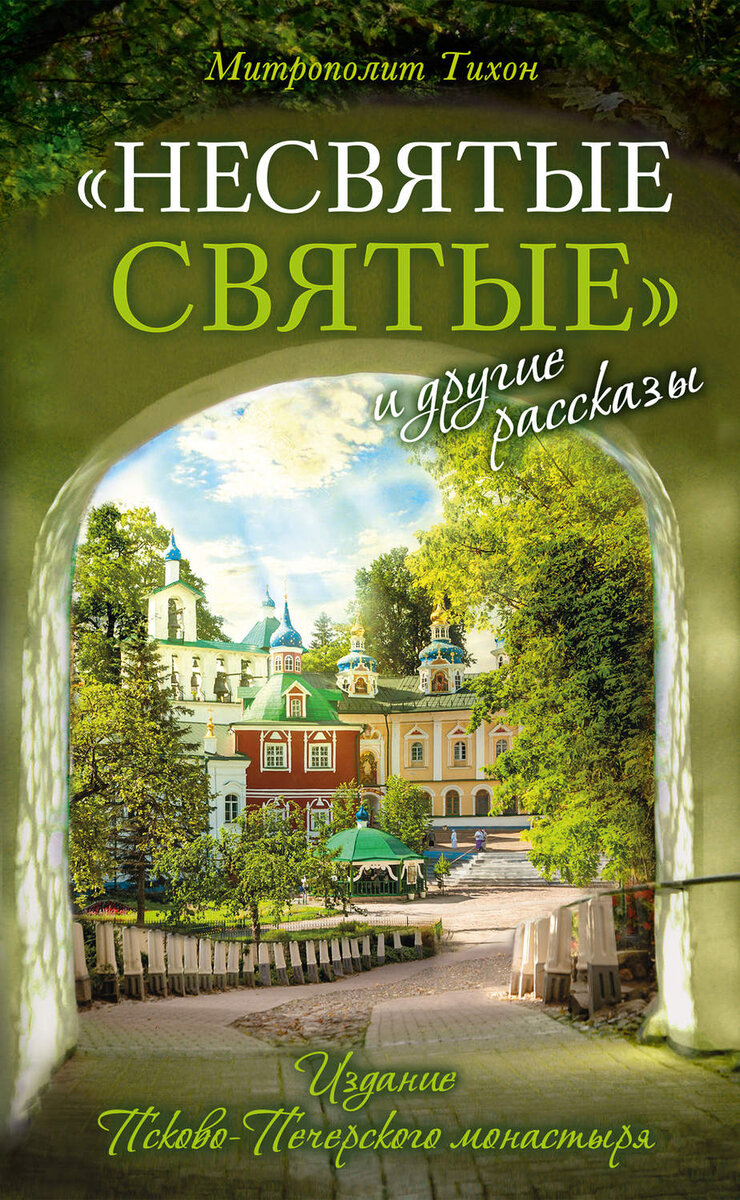 "Несвятые Святые", Митрополит Тихон, Издание Псково-Печерского монастыря