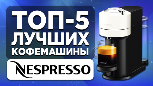 ТОП-5 лучших кофемашин Nespresso. Рейтинг