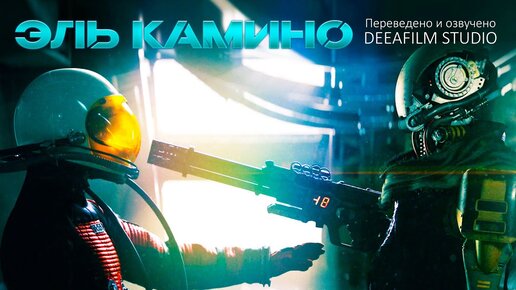 Descargar video: Космический Корабль «ЭЛЬ КАМИНО» | Короткометражка | Фантастика | Озвучка DeeaFilm