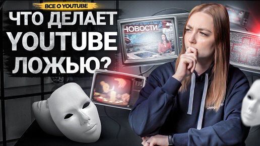 Как влияет ДЕЗИНФОРМАЦИЯ на каналы на YouTube? Запрещенный контент на платформе.