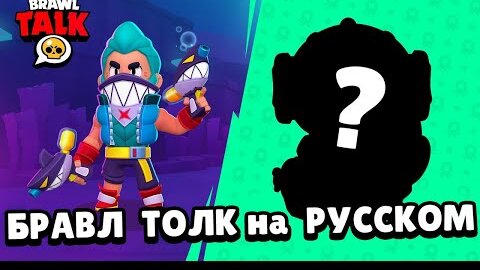 ✅ БРАВЛ ТОЛК НА РУССКОМ! Обнова в Бравл Старс Brawl Talk