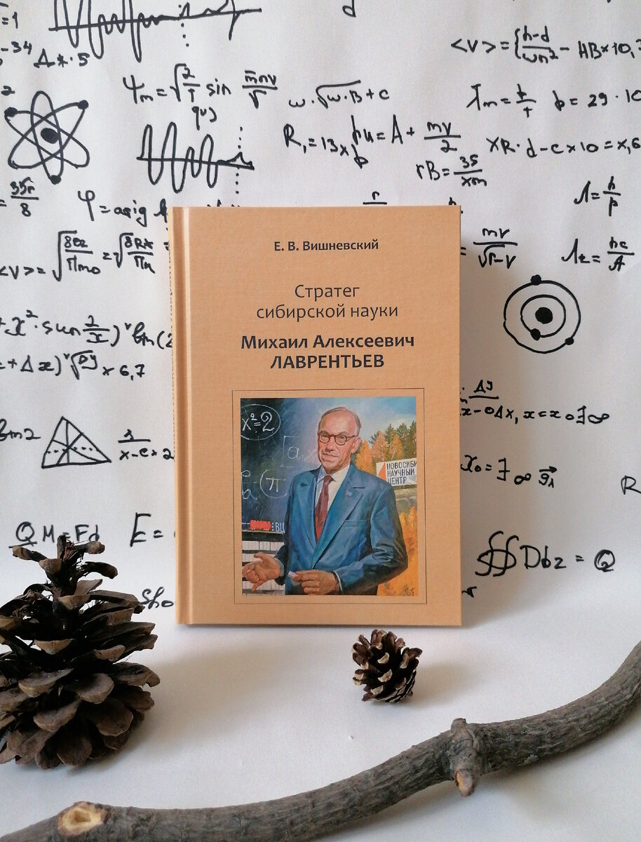 Книга написана на основе автобиографических записок М.А. Лаврентьева