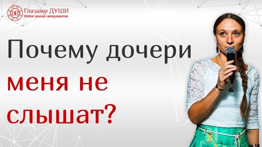 Почему дочери меня не слышат. Разбор жизненной ситуации | Глазами Души