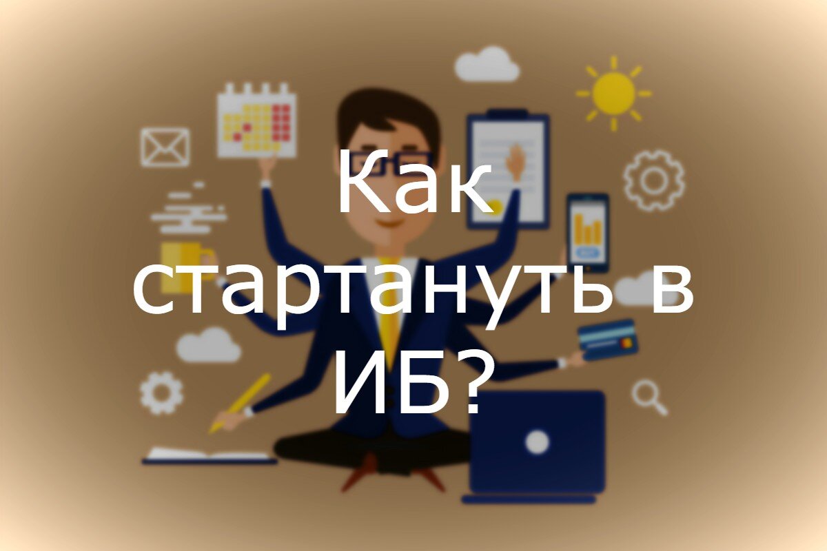 Что нужно знать для старта работы в информационной безопасности? | Карьера  в ИБ | Дзен