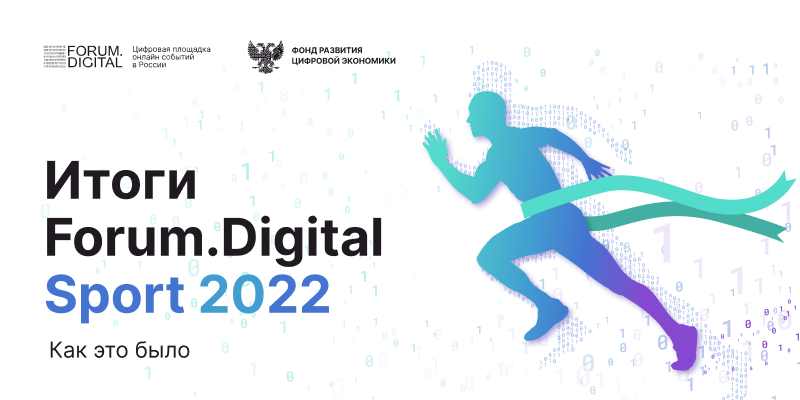    Фото: Forum.Digital Sport 2022