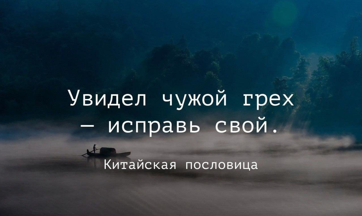 Чужие видят. Эзотерические Мудрые мысли. Эзотерика цитаты лучшее. Эзотерика умные мысли. Увидел чужой грех исправь свой.