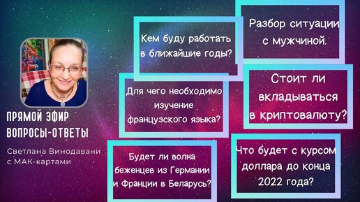 Прямой эфир вопросы-ответы. Светлана Винодавани с МАК-картами. 13.08.2022