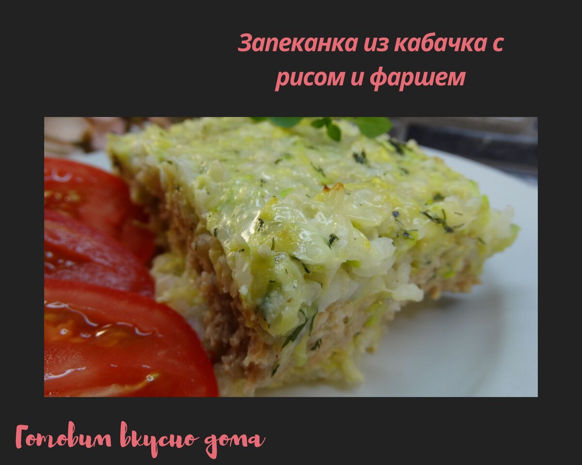 Запеканка из кабачка с рисом и фаршем | Готовим вкусно дома/ Кулинария/  Рецепты | Дзен