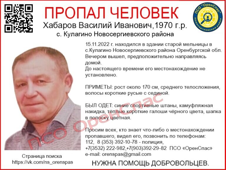    29 ноября запланирован очередной массовый поиск Василия Хабарова в Новосергиевском районе Белов Михаил Александрович