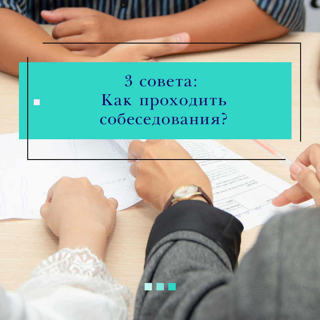 Как проходить собеседования? 3 совета от Рекрутера с 10 летним стажем работы.