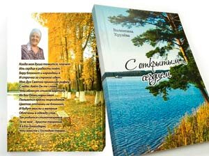  Сборник стихов Валентины Николаевны Хрулёвой "С открытым сердцем". 
На первой странице дана краткая биография поэтессы. 
Это ее первый сборник, адресованный друзьям,
родственникам и всем любителям поэзии.
