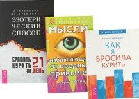 Бросить курить за 21 день. Мысли, избавляющие от вредных привычек. Как я бросила курить, 2018 г.
Сытин Георгий Николаевич, Хабаровская Екатерина
