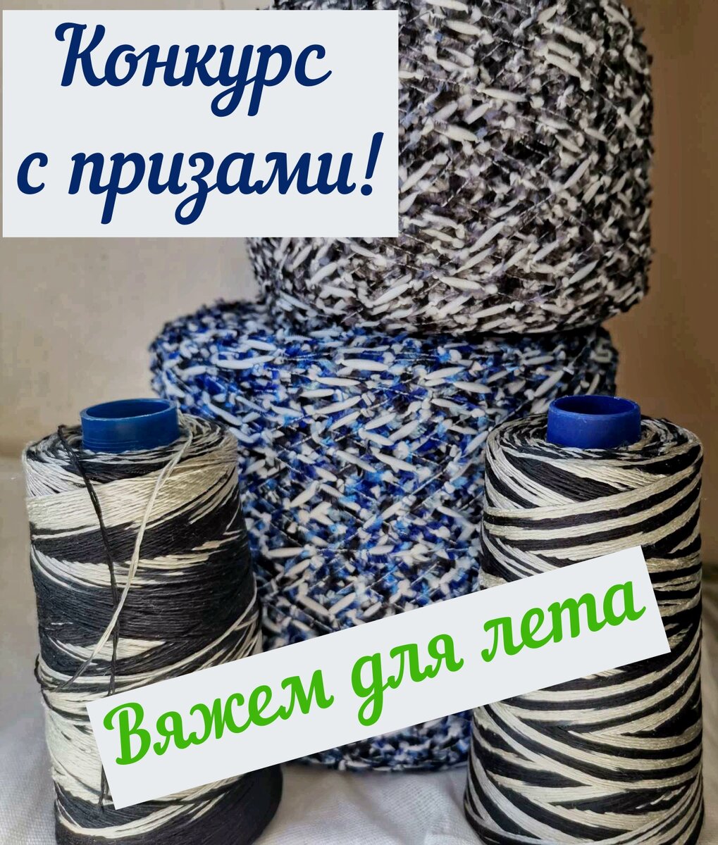 пряжа победителю