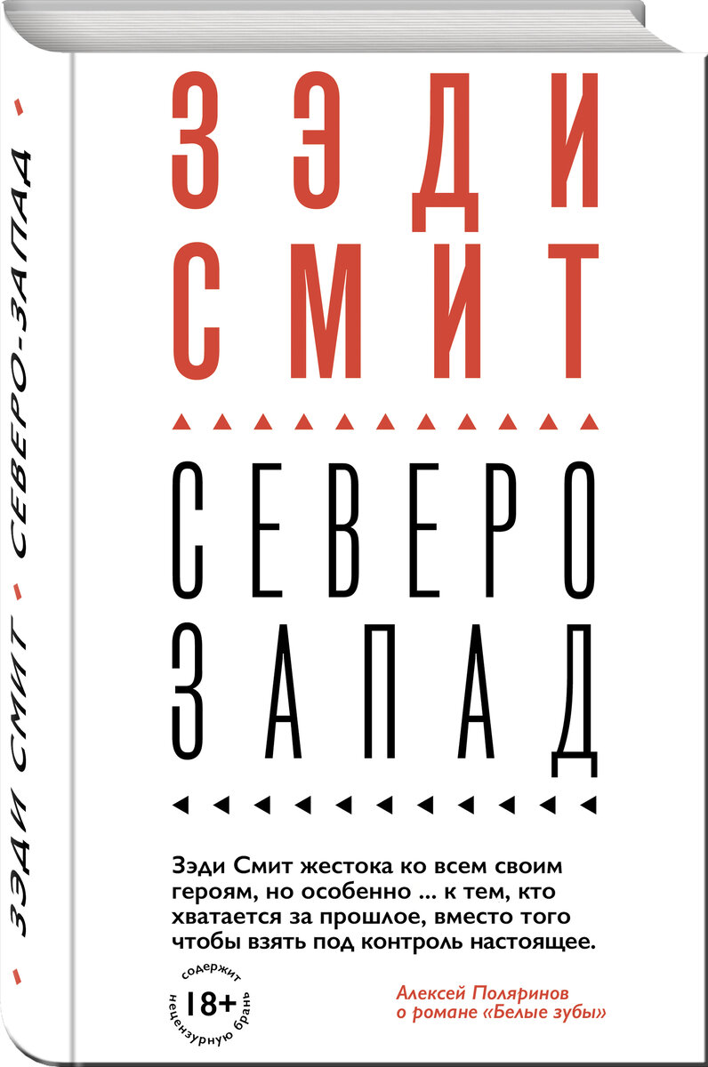 «Северо-Запад» – трагикомический роман о жизни в современном мегаполисе и влиянии города на волю случая.
