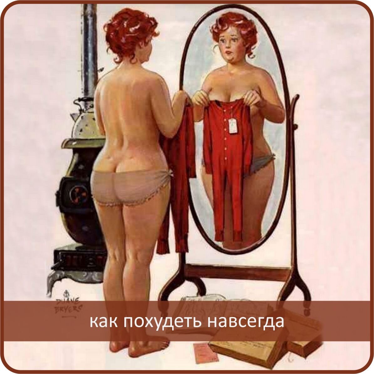 Мечта всех женщин весить ниже нуля. 