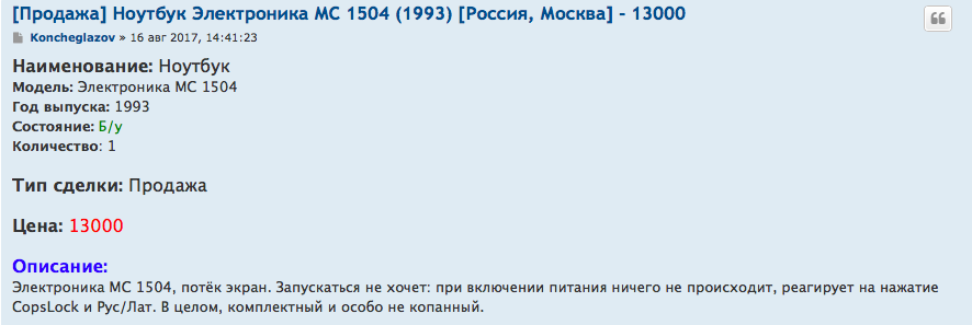 Гордость СССР: первый советский ноутбук, начинку которого содрали у японцев