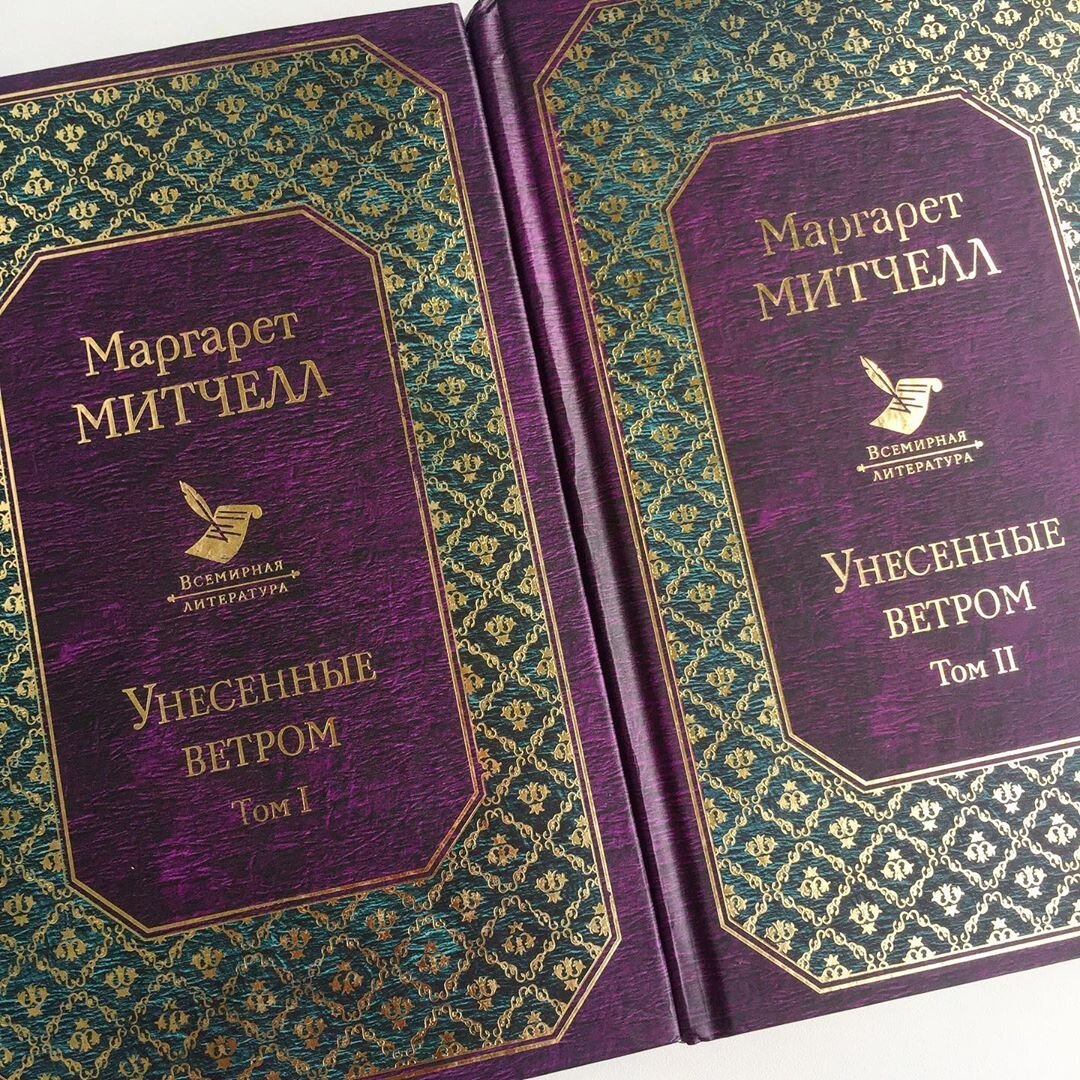 Книги Маргарет Митчелл "Унесённые ветром" 1 и 2 том