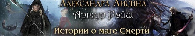 "Артур Рэйш", Александра Лисина