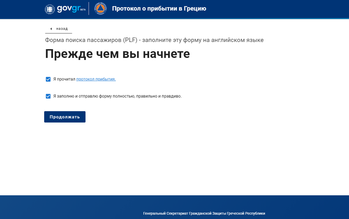Для поездки в Грецию турист обязан заполнить Протокол о прибытии. Скриншот с сайта с  travel.gov.gr