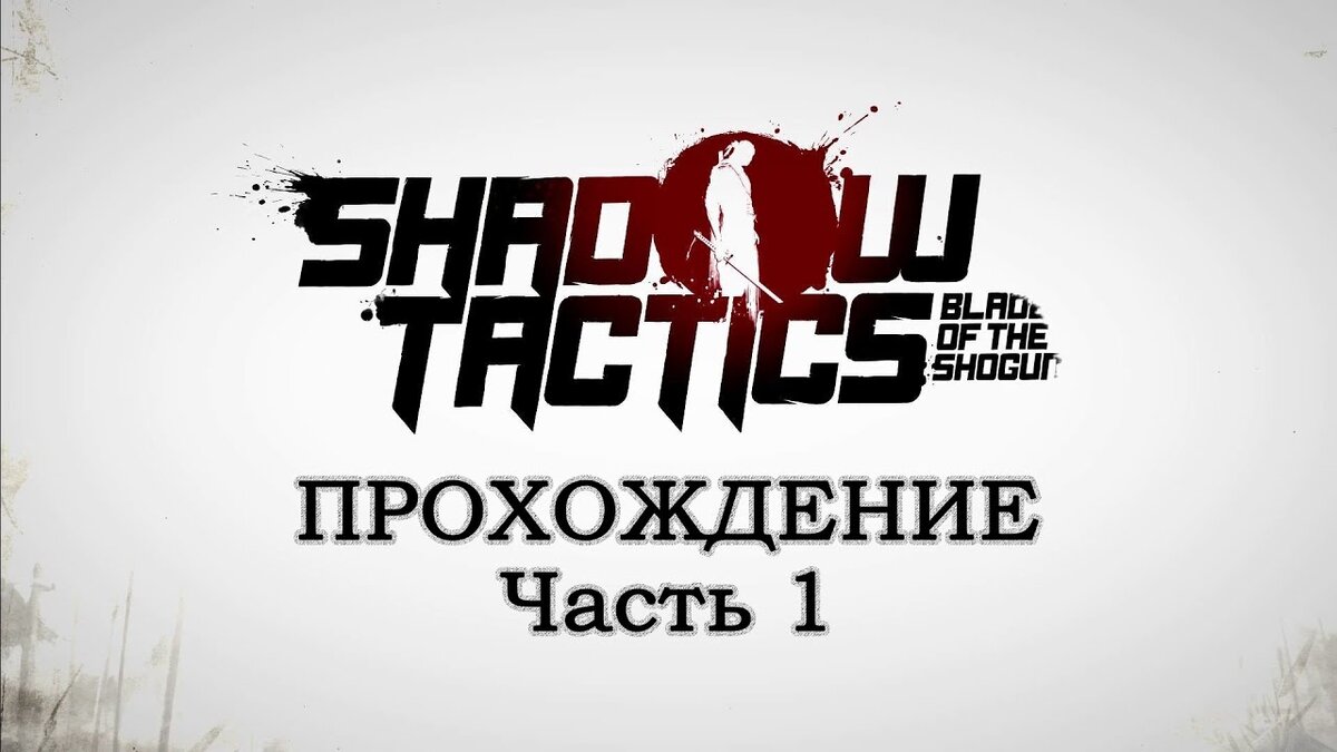 Shadow Tactics: Blades of the Shogun. Прохождение. Часть 1. | AmpiK | Дзен