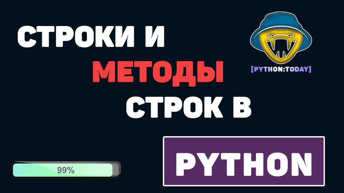 Строки и методы строк в Python | [PYTHON:TODAY] | Дзен