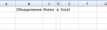 Не объединяются ячейки. Эксель слияние ячеек. Объединение ячеек в excel. Формула объединения ячеек в экселе. Формула объединения ячеек excel.