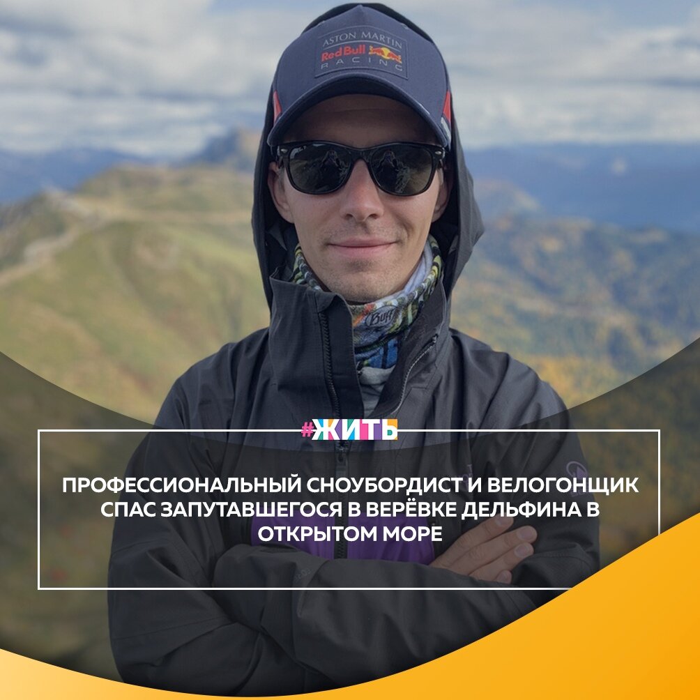 В тот день Дмитрий Чернышов договорился с друзьями пойти покататься на сапбордах. Никто и не думал, что этот день чем-то будет отличаться от остальных😌 
Выйдя в открытое море, Дмитрий увидел запутавшегося в сетях дельфиненка☝

В результате Дмитрию потребовалось немало времени для того, чтобы освободить лендинга, но он справился💪

Спасибо, Вам! Вы - настоящий герой!😃

#жить #проектжить #героижить